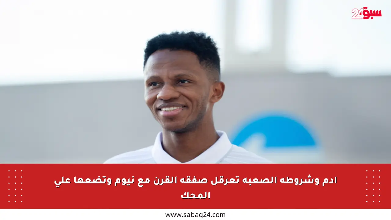 آدم وشروطه الصعبة تعرقل صفقة القرن مع نيوم وتضعها على المحك